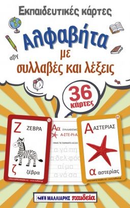 ΑΛΦΑΒΗΤΑ ΜΕ ΣΥΛΛΑΒΕΣ ΚΑΙ ΛΕΞΕΙΣ 36 ΚΑΡΤΕΣ