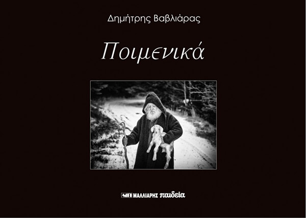 ΠΟΙΜΕΝΙΚΑ