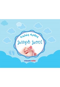 ΚΑΛΩΣ ΗΡΘΕΣ ΜΩΡΟ ΜΟΥ! - ΓΑΛΑΖΙΟ