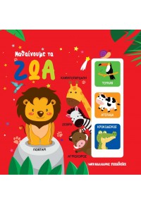 ΜΑΘΑΙΝΟΥΜΕ ΤΑ ΖΩΑ