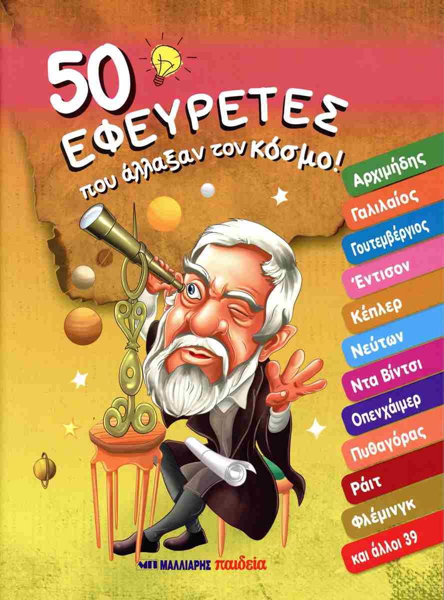 50 ΕΦΕΥΡΕΤΕΣ ΠΟΥ ΑΛΛΑΞΑΝ ΤΟΝ ΚΟΣΜΟ 50 ΕΦΕΥΡΕΤΕΣ ΠΟΥ ΑΛΛΑΞΑΝ ΤΟΝ ΚΟΣΜΟ
