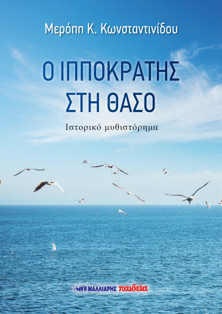 Ο ΙΠΠΟΚΡΑΤΗΣ ΣΤΗ ΘΑΣΟ