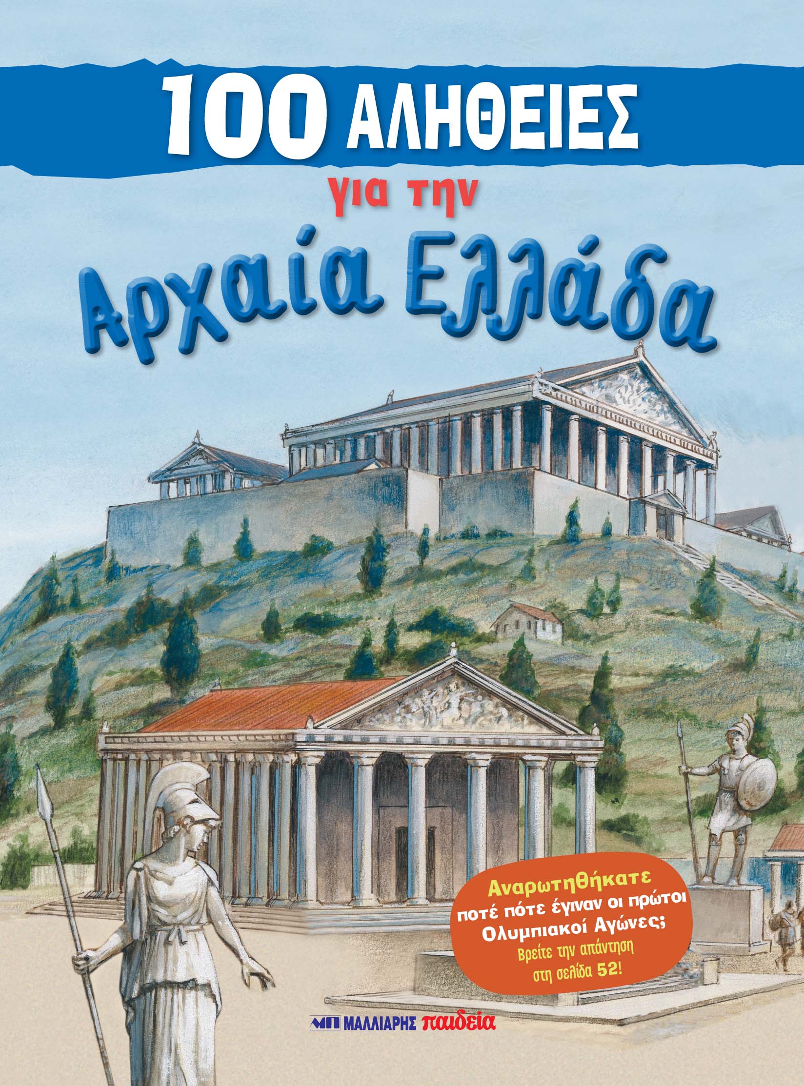 100 ΑΛΗΘΕΙΕΣ ΓΙΑ ΤΗΝ ΑΡΧΑΙΑ ΕΛΛΑΔΑ 100 ΑΛΗΘΕΙΕΣ ΓΙΑ ΤΗΝ ΑΡΧΑΙΑ ΕΛΛΑΔΑ