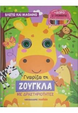 ΓΝΩΡΙΖΩ ΤΗ ΖΟΥΓΚΛΑ ΜΕ ΔΡΑΣΤΗΡΙΟΤΗΤΕΣ + ΔΩΡΟ 12 ΞΥΛΟΜΠΟΓΙΕΣ