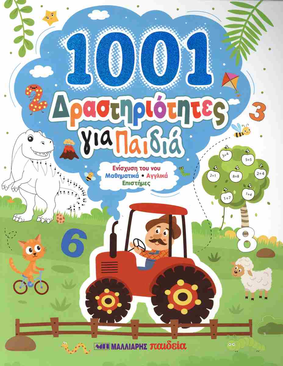 1001 ΔΡΑΣΤΗΡΙΟΤΗΤΕΣ ΓΙΑ ΠΑΙΔΙΑ