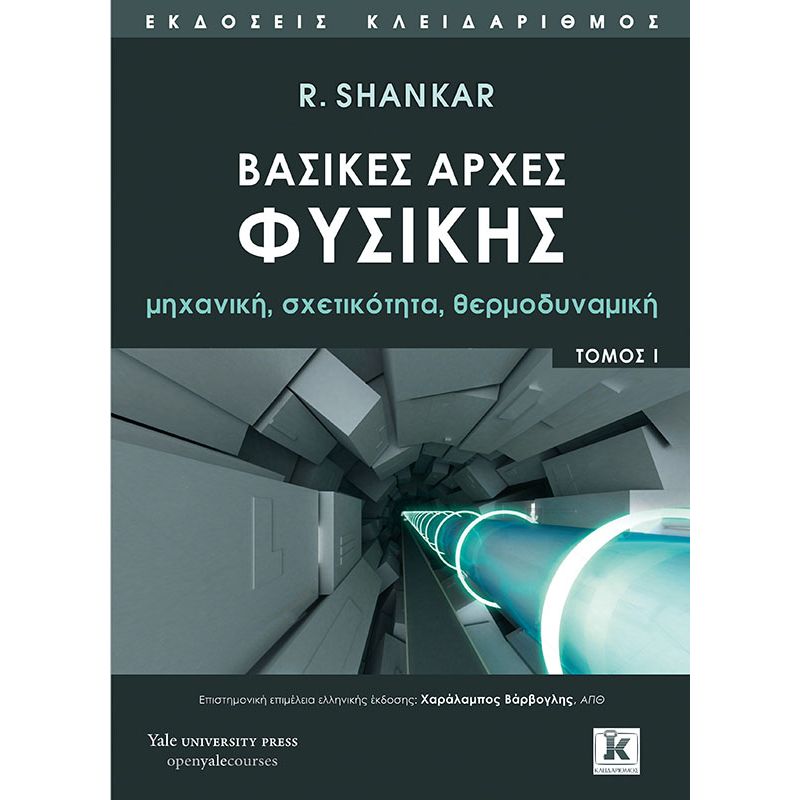 ΒΑΣΙΚΕΣ ΑΡΧΕΣ ΦΥΣΙΚΗΣ ΤΟΜΟΣ 1