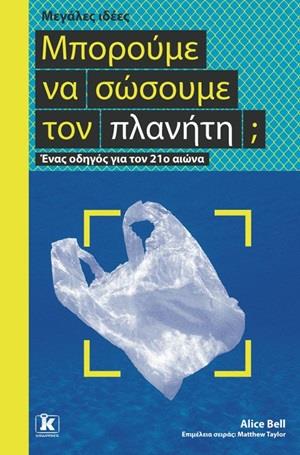ΜΠΟΡΟΥΜΕ ΝΑ ΣΩΣΟΥΜΕ ΤΟΝ ΠΛΑΝΗΤΗ; - ΜΕΓΑΛΕΣ ΙΔΕΕΣ ΜΠΟΡΟΥΜΕ ΝΑ ΣΩΣΟΥΜΕ ΤΟΝ ΠΛΑΝΗΤΗ; - ΜΕΓΑΛΕΣ ΙΔΕΕΣ