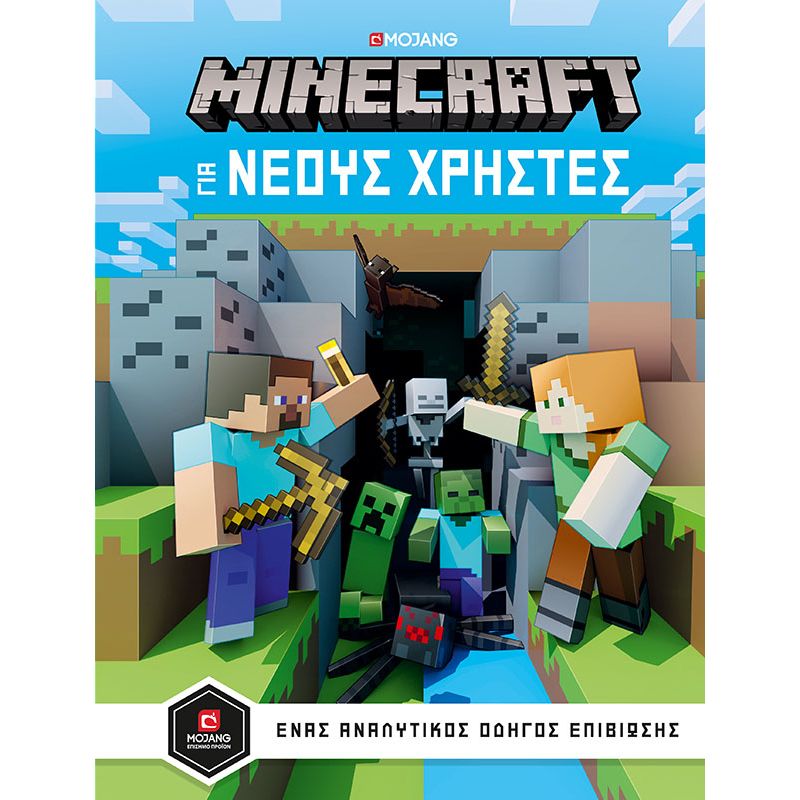 MINECRAFT: ΟΔΗΓΟΣ ΓΙΑ ΝΕΟΥΣ ΧΡΗΣΤΕΣ