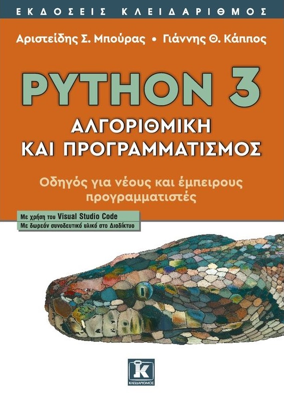 PYTHON 3 - ΑΛΓΟΡΙΘΜΙΚΗ ΚΑΙ ΠΡΟΓΡΑΜΜΑΤΙΣΜΟΣ