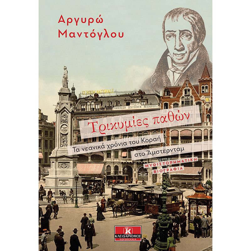 ΤΡΙΚΥΜΙΕΣ ΠΑΘΩΝ