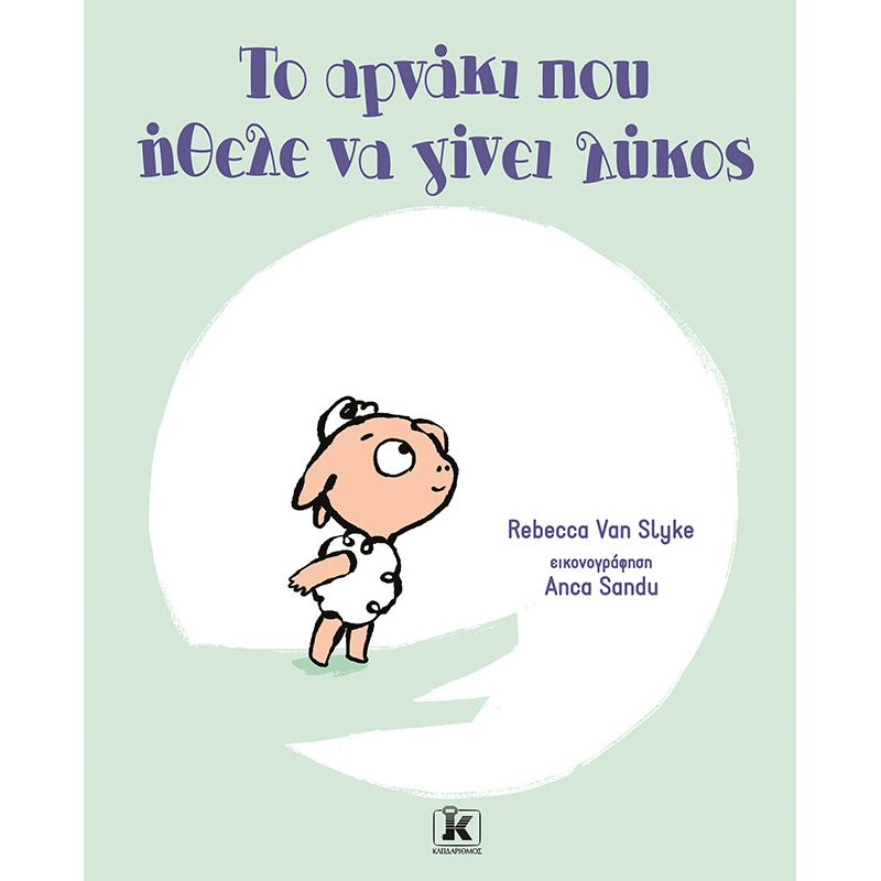 ΤΟ ΑΡΝΑΚΙ ΠΟΥ ΗΘΕΛΕ ΝΑ ΓΙΝΕΙ ΛΥΚΟΣ