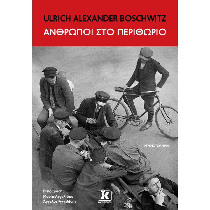ΑΝΘΡΩΠΟΙ ΣΤΟ ΠΕΡΙΘΩΡΙΟ