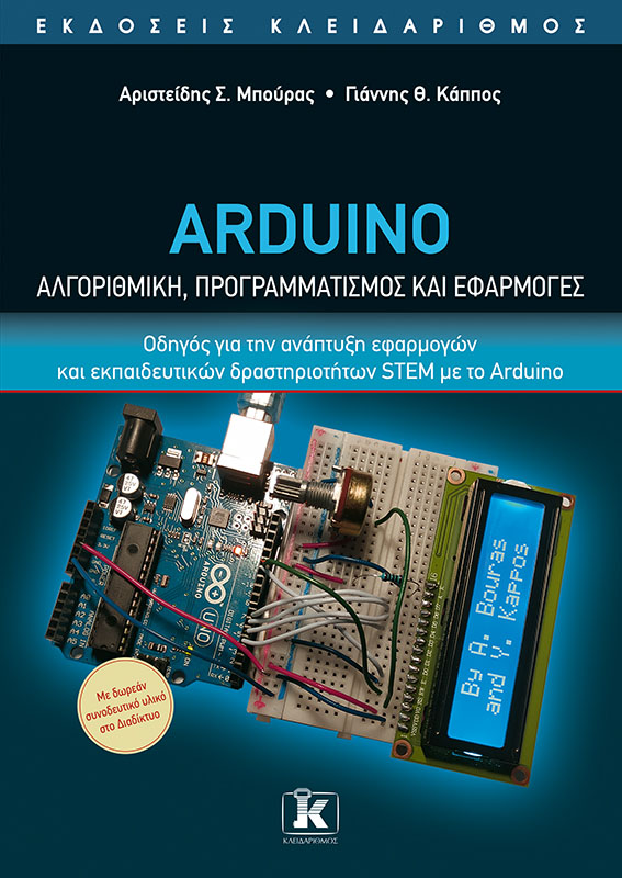 ARDUINO - ΑΛΓΟΡΙΘΜΙΚΗ, ΠΡΟΓΡΑΜΜΑΤΙΣΜΟΣ ΚΑΙ ΕΦΑΡΜΟΓΕΣ