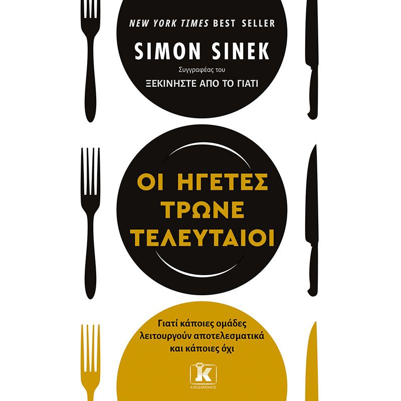 ΟΙ ΗΓΕΤΕΣ ΤΡΩΝΕ ΤΕΛΕΥΤΑΙΟΙ - ΓΙΑΤΙ ΚΑΠΟΙΕΣ ΟΜΑΔΕΣ ΤΑ ΚΑΤΑΦΕΡΝΟΥΝ ΚΑΙ ΚΑΠΟΙΕΣ ΟΧΙ