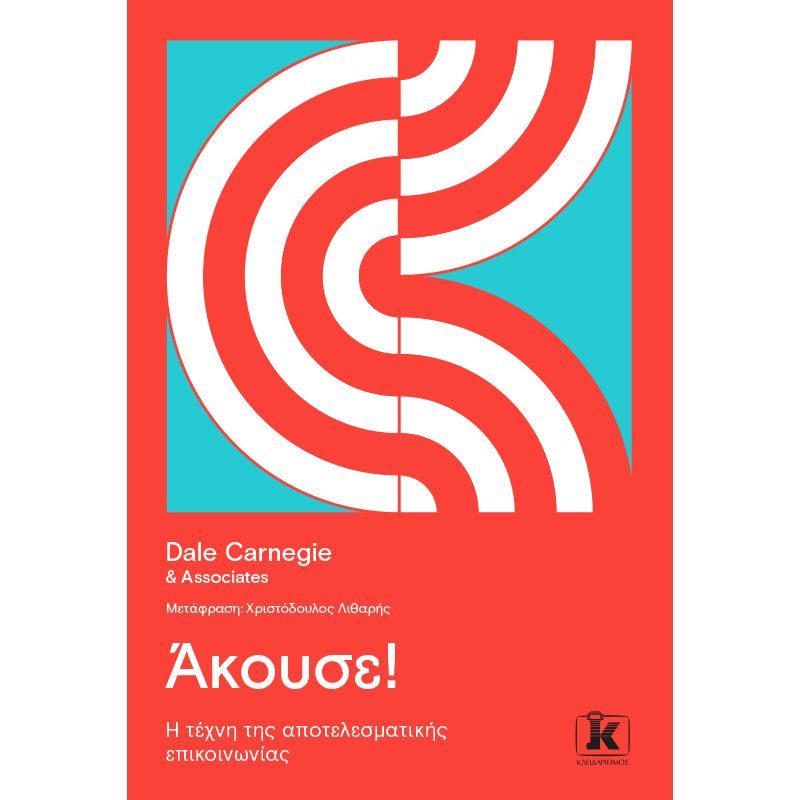 ΑΚΟΥΣΕ! Η ΤΕΧΝΗ ΤΗΣ ΑΠΟΤΕΛΕΣΜΑΤΙΚΗΣ ΕΠΙΚΟΙΝΩΝΙΑΣ