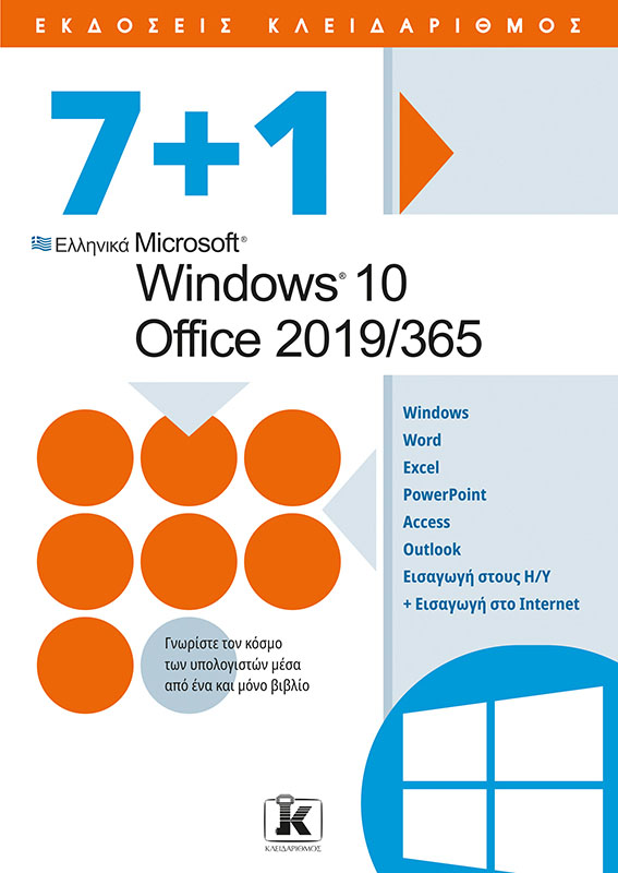 7+1 ΕΛΛΗΝΙΚΑ MICROSOFT WINDOWS 10 - OFFICE 2019/365 7+1 ΕΛΛΗΝΙΚΑ MICROSOFT WINDOWS 10 - OFFICE 2019/365