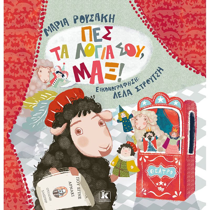ΠΕΣ ΤΑ ΛΟΓΙΑ ΣΟΥ, ΜΑΞ! ΠΕΣ ΤΑ ΛΟΓΙΑ ΣΟΥ, ΜΑΞ!