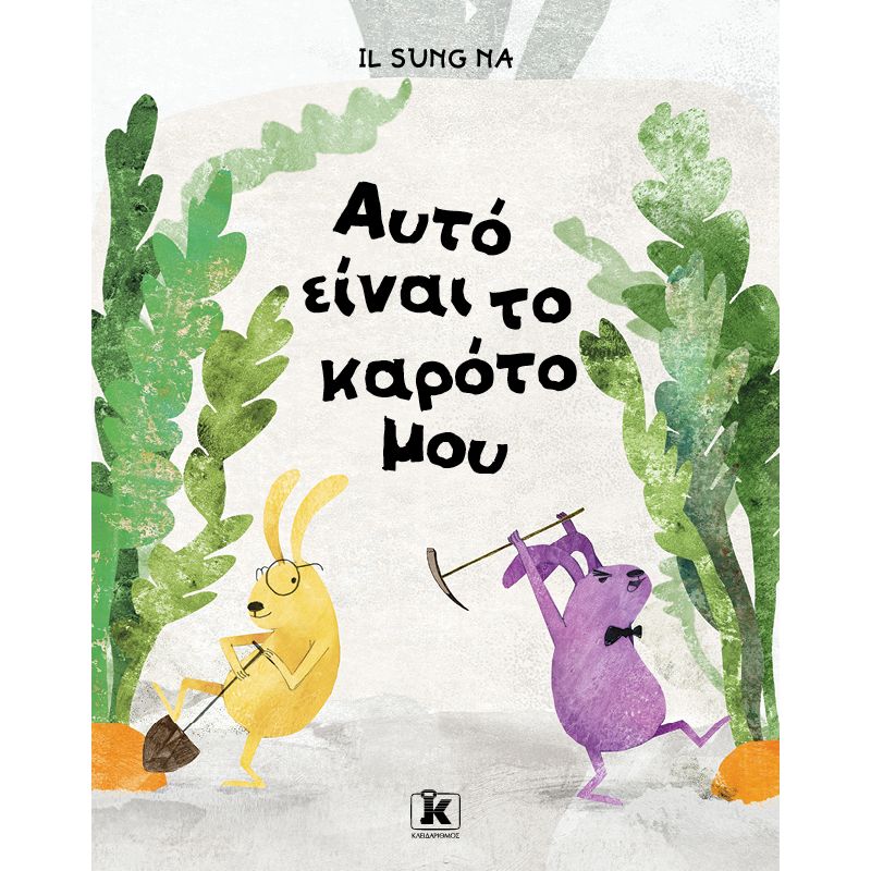 ΑΥΤΟ ΕΙΝΑΙ ΤΟ ΚΑΡΟΤΟ ΜΟΥ