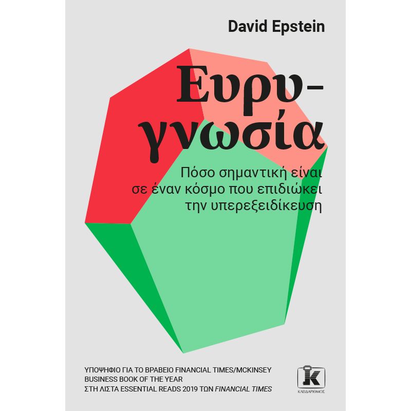ΕΥΡΥΓΝΩΣΙΑ ΕΥΡΥΓΝΩΣΙΑ