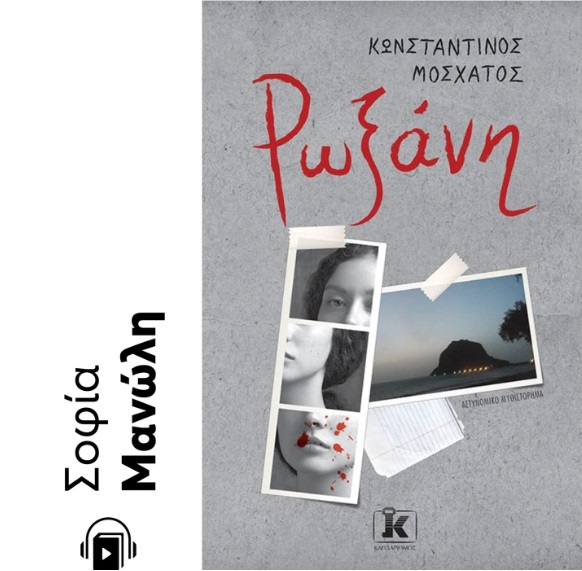 ΡΩΞΑΝΗ e-audiobook ΡΩΞΑΝΗ e-audiobook