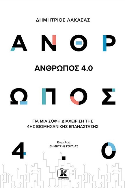 ΑΝΘΡΩΠΟΣ 4.0 ΓΙΑ ΜΙΑ ΣΟΦΗ ΔΙΑΧΕΙΡΙΣΗ ΤΗΣ 4ΗΣ ΒΙΟΜΗΧΑΝΙΚΗΣ ΕΠΑΝΑΣΤΑΣΗΣ e-audiobook