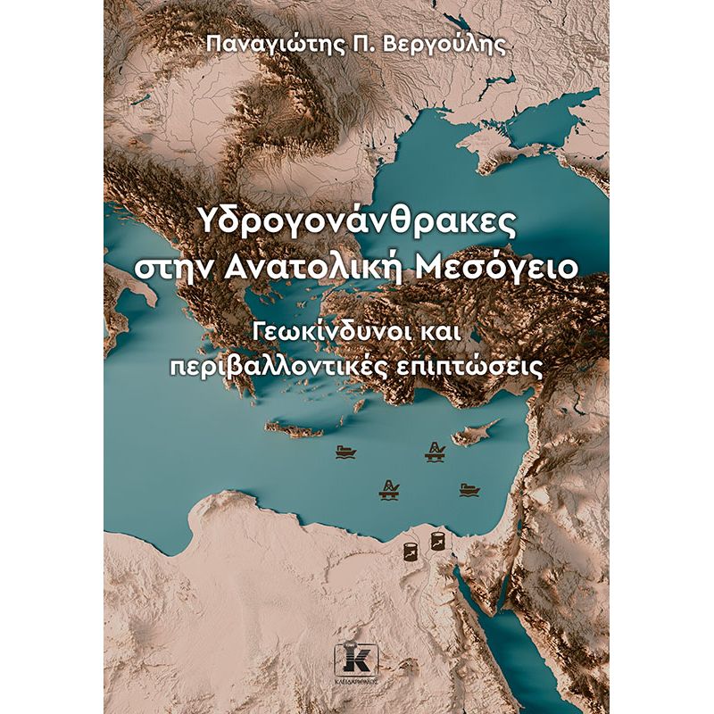 ΥΔΡΟΓΟΝΑΝΘΡΑΚΕΣ ΣΤΗΝ ΑΝΑΤΟΛΙΚΗ ΜΕΣΟΓΕΙΟ