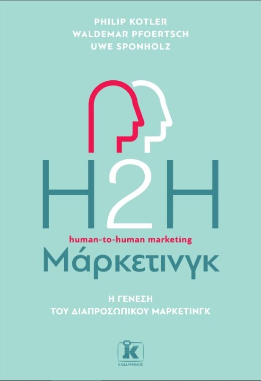 H2H ΜΑΡΚΕΤΙΝΓΚ. Η ΓΕΝΕΣΗ ΤΟΥ ΔΙΑΠΡΟΣΩΠΙΚΟΥ ΜΑΡΚΕΤΙΝΓΚ 2Η ΕΚΔΟΣΗ