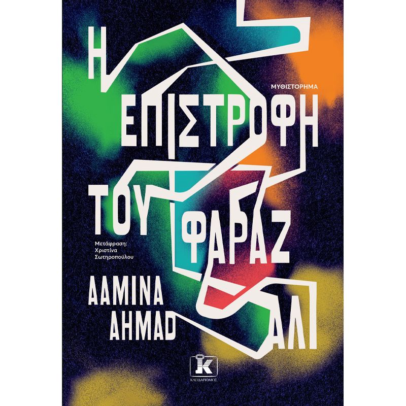 Η ΕΠΙΣΤΡΟΦΗ ΤΟΥ ΦΑΡΑΖ ΑΛΙ Η ΕΠΙΣΤΡΟΦΗ ΤΟΥ ΦΑΡΑΖ ΑΛΙ