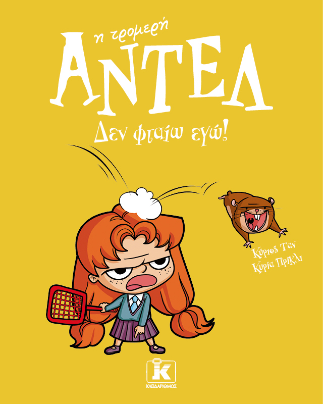 ΑΝΤΕΛ Η ΤΡΟΜΕΡΗ 3: Δεν φταίω εγώ!