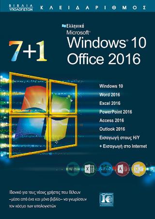 7+1 ΕΛΛΗΝΙΚΑ MICROSOFT WINDOWS 10 – OFFICE 2016