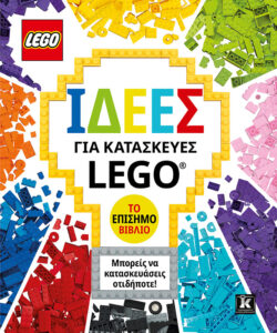 ΙΔΕΕΣ ΓΙΑ ΚΑΤΑΣΚΕΥΕΣ LEGO - ΤΟ ΕΠΙΣΗΜΟ ΒΙΒΛΙΟ ΙΔΕΕΣ ΓΙΑ ΚΑΤΑΣΚΕΥΕΣ LEGO - ΤΟ ΕΠΙΣΗΜΟ ΒΙΒΛΙΟ
