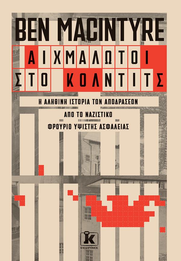 ΑΙΧΜΑΛΩΤΟΙ ΣΤΟ ΚΟΛΝΤΙΤΣ ΑΙΧΜΑΛΩΤΟΙ ΣΤΟ ΚΟΛΝΤΙΤΣ