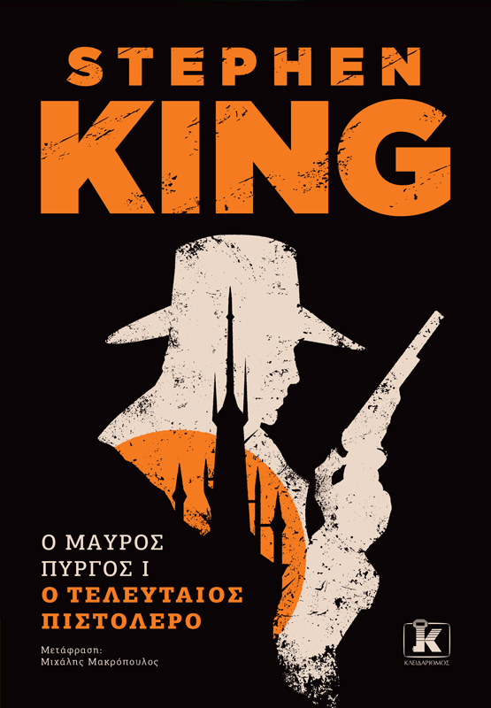 Ο ΜΑΥΡΟΣ ΠΥΡΓΟΣ I : Ο ΤΕΛΕΥΤΑΙΟΣ ΠΙΣΤΟΛΕΡΟ
