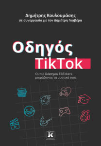ΟΔΗΓΟΣ TIKTOK : ΟΙ ΠΙΟ ΔΙΑΣΗΜΟΙ TIKTOKERS ΜΟΙΡΑΖΟΝΤΑΙ ΤΑ ΜΥΣΤΙΚΑ ΤΟΥΣ ΟΔΗΓΟΣ TIKTOK : ΟΙ ΠΙΟ ΔΙΑΣΗΜΟΙ TIKTOKERS ΜΟΙΡΑΖΟΝΤΑΙ ΤΑ ΜΥΣΤΙΚΑ ΤΟΥΣ