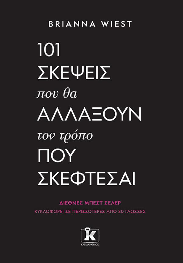 101 ΣΚΕΨΕΙΣ ΠΟΥ ΘΑ ΑΛΛΑΞΟΥΝ ΤΟΝ ΤΡΟΠΟ ΠΟΥ ΣΚΕΦΤΕΣΑΙ 101 ΣΚΕΨΕΙΣ ΠΟΥ ΘΑ ΑΛΛΑΞΟΥΝ ΤΟΝ ΤΡΟΠΟ ΠΟΥ ΣΚΕΦΤΕΣΑΙ
