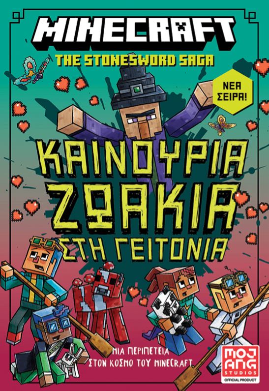 MINECRAFT THE STONESWORD SAGA 3: ΚΑΙΝΟΥΡΓΙΑ ΖΩΑΚΙΑ ΣΤΗ ΓΕΙΤΟΝΙΑ