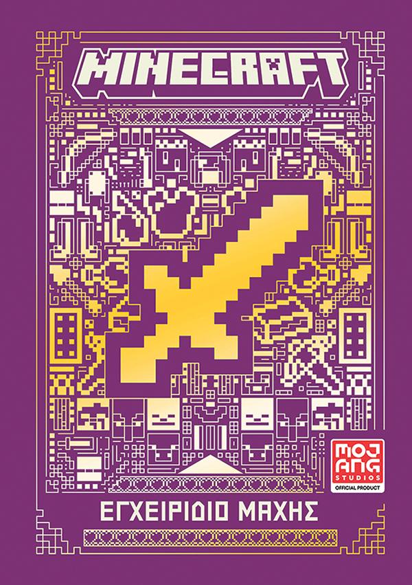 MINECRAFT: ΕΓΧΕΙΡΙΔΙΟ ΜΑΧΗΣ