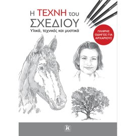 Η ΤΕΧΝΗ ΤΟΥ ΣΧΕΔΙΟΥ Η ΤΕΧΝΗ ΤΟΥ ΣΧΕΔΙΟΥ