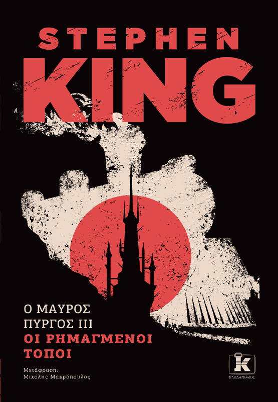O ΜΑΥΡΟΣ ΠΥΡΓΟΣ IIΙ