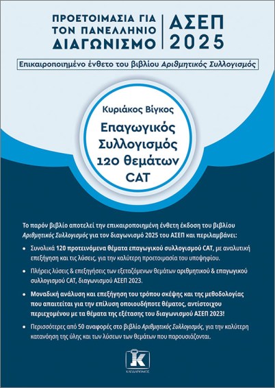 ΕΠΑΓΩΓΙΚΟΣ ΣΥΛΛΟΓΙΣΜΟΣ 120 ΘΕΜΑΤΩΝ CAD