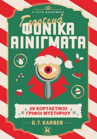 ΓΙΟΡΤΙΝΑ ΦΟΝΙΚΑ ΑΙΝΙΓΜΑΤΑ : 25 ΕΟΡΤΑΣΤΙΚΟΙ ΓΡΙΦΟΙ ΜΥΣΤΗΡΙΟΥ