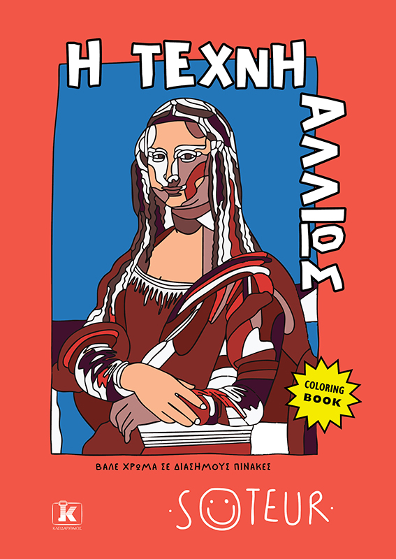 Η ΤΕΧΝΗ ΑΛΛΙΩΣ: ΒΑΛΕ ΧΡΩΜΑ ΣΕ ΔΙΑΣΗΜΟΥΣ ΠΙΝΑΚΕΣ (COLORING BOOK)