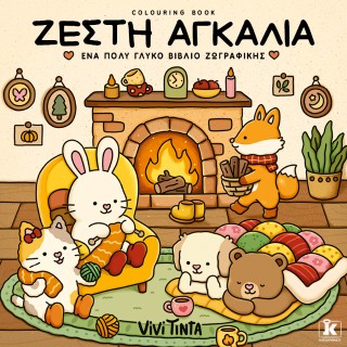 ΖΕΣΤΗ ΑΓΚΑΛΙΑ