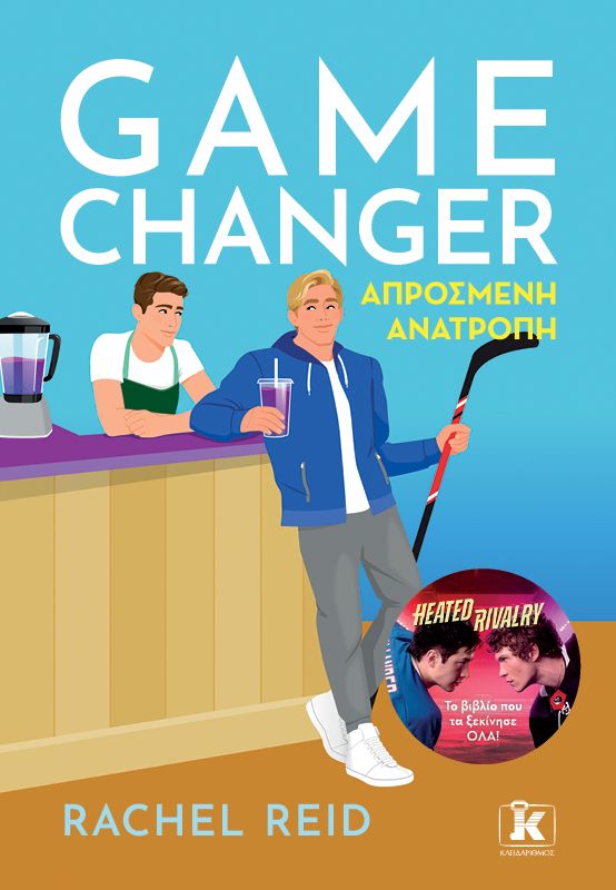 GAME CHANGER - ΑΠΡΟΣΜΕΝΗ ΑΝΑΤΡΟΠΗ