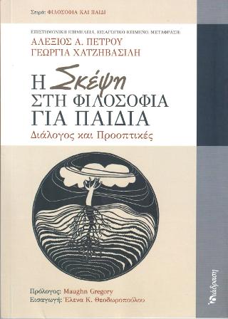 Η ΣΚΕΨΗ ΣΤΗ ΦΙΛΟΣΟΦΙΑ ΓΙΑ ΠΑΙΔΙΑ ΔΙΑΛΟΓΟΣ ΚΑΙ ΠΡΟΟΠΤΙΚΕΣ
