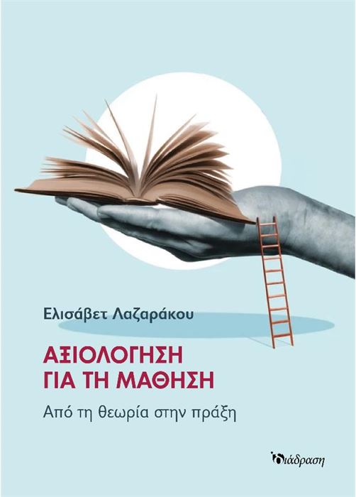 ΑΞΙΟΛΟΓΗΣΗ ΓΙΑ ΤΗ ΜΑΘΗΣΗ