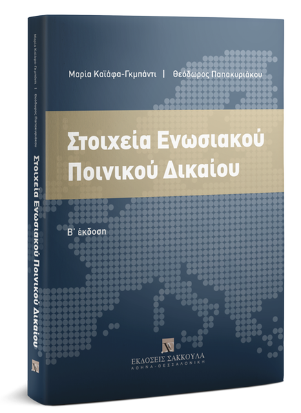 ΣΤΟΙΧΕΙΑ ΕΝΩΣΙΑΚΟΥ ΠΟΙΝΙΚΟΥ ΔΙΚΑΙΟΥ 2Η ΕΚΔΟΣΗ