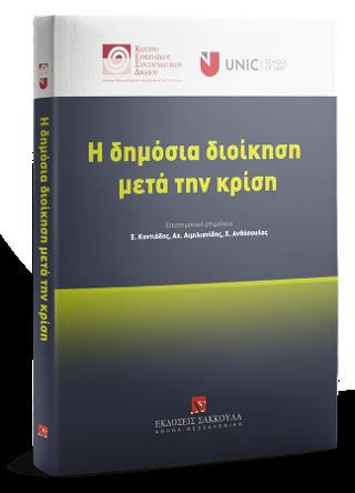 ΔΗΜΟΣΙΑ ΔΙΟΙΚΗΣΗ ΜΕΤΑ ΤΗΝ ΚΡΙΣΗ