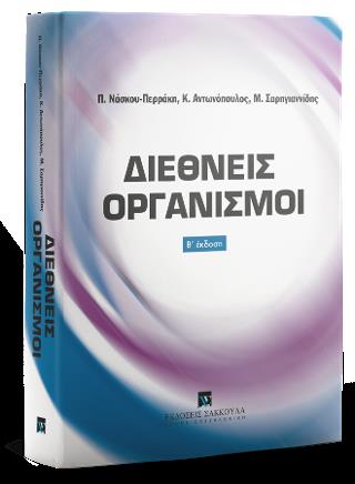 ΔΙΕΘΝΕΙΣ ΟΡΓΑΝΙΣΜΟΙ