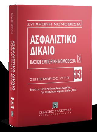 ΑΣΦΑΛΙΣΤΙΚΟ ΔΙΚΑΙΟ ΒΑΣΙΚΗ ΕΜΠΟΡΙΚΗ ΝΟΜΟΘΕΣΙΑ ΣΕΠΤΕΜΒΡΙΟΣ 2019 4Η ΕΚΔΟΣΗ